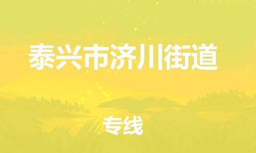 番禺区到泰兴市济川街道物流专线-番禺区至泰兴市济川街道运输公司-番禺到华东物流