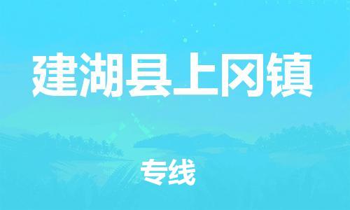 番禺区到建湖县上冈镇物流专线-番禺区至建湖县上冈镇运输公司-番禺到华东物流