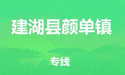 番禺区到建湖县颜单镇物流专线-番禺区至建湖县颜单镇运输公司-番禺到华东物流