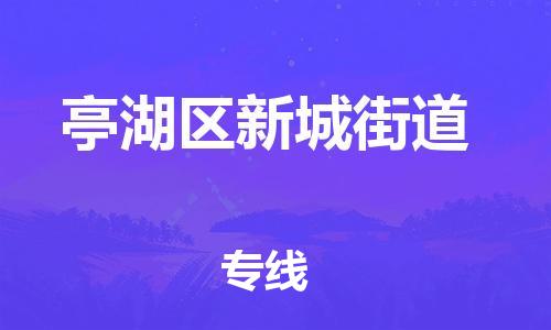 番禺区到亭湖区新城街道物流专线-番禺区至亭湖区新城街道运输公司-番禺到华东物流