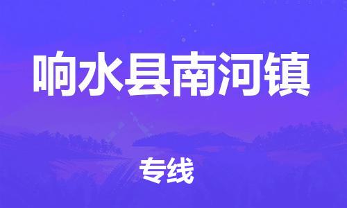 乐从镇到响水县南河镇物流专线-乐从镇至响水县南河镇运输公司-乐从到华东物流