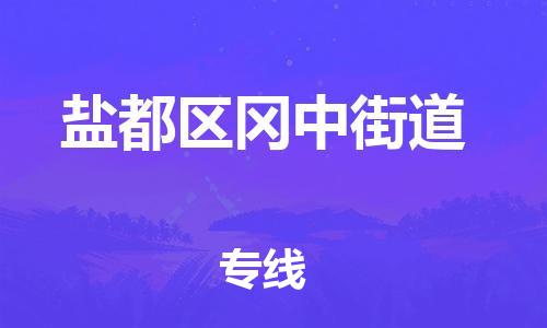 番禺区到盐都区冈中街道物流专线-番禺区至盐都区冈中街道运输公司-番禺到华东物流