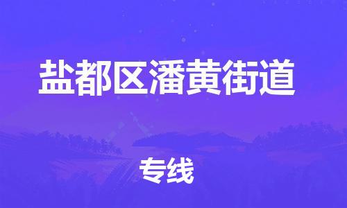 番禺区到盐都区潘黄街道物流专线-番禺区至盐都区潘黄街道运输公司-番禺到华东物流