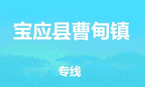 番禺区到宝应县曹甸镇物流专线-番禺区至宝应县曹甸镇运输公司-番禺到华东物流