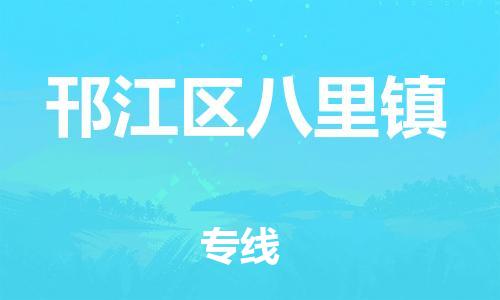 番禺区到邗江区八里镇物流专线-番禺区至邗江区八里镇运输公司-番禺到华东物流