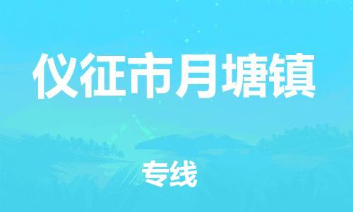 番禺区到仪征市月塘镇物流专线-番禺区至仪征市月塘镇运输公司-番禺到华东物流