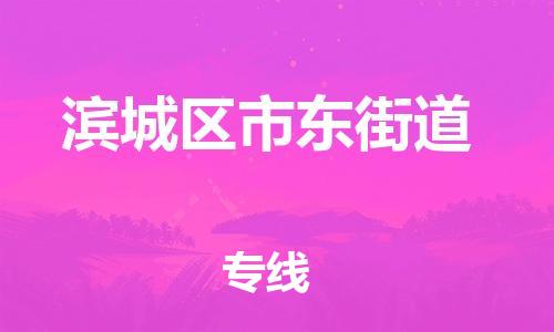 乐从镇到滨城区市东街道物流专线-乐从镇至滨城区市东街道运输公司-乐从到华东物流