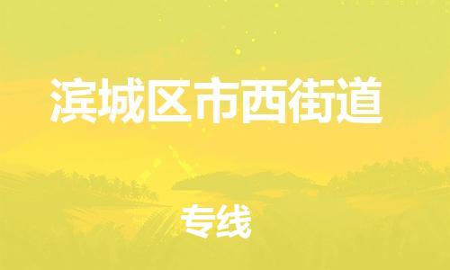 乐从镇到滨城区市西街道物流专线-乐从镇至滨城区市西街道运输公司-乐从到华东物流