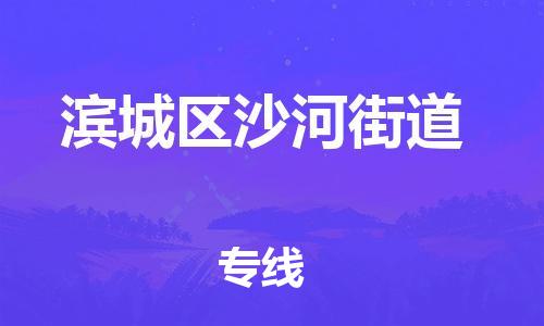 乐从镇到滨城区沙河街道物流专线-乐从镇至滨城区沙河街道运输公司-乐从到华东物流