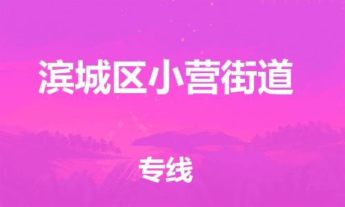 乐从镇到滨城区小营街道物流专线-乐从镇至滨城区小营街道运输公司-乐从到华东物流