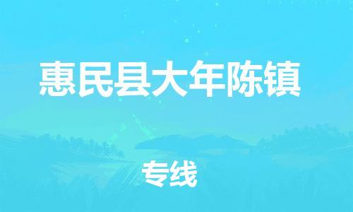 乐从镇到惠民县大年陈镇物流专线-乐从镇至惠民县大年陈镇运输公司-乐从到华东物流