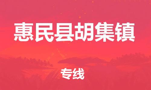 乐从镇到惠民县胡集镇物流专线-乐从镇至惠民县胡集镇运输公司-乐从到华东物流