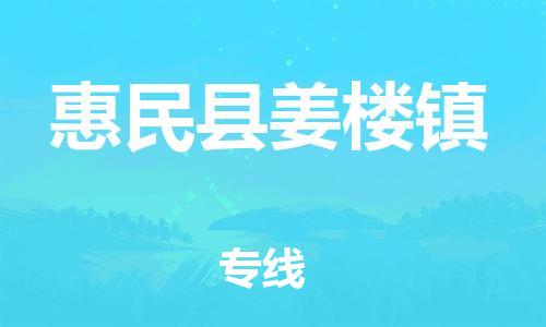 乐从镇到惠民县姜楼镇物流专线-乐从镇至惠民县姜楼镇运输公司-乐从到华东物流