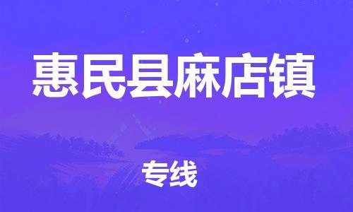 乐从镇到惠民县麻店镇物流专线-乐从镇至惠民县麻店镇运输公司-乐从到华东物流