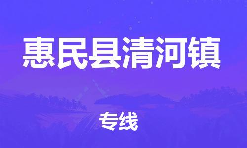 乐从镇到惠民县清河镇物流专线-乐从镇至惠民县清河镇运输公司-乐从到华东物流