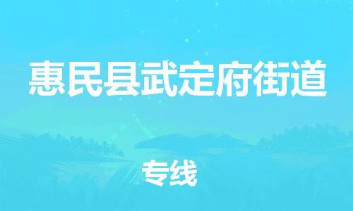 番禺区到惠民县武定府街道物流专线-番禺区至惠民县武定府街道运输公司-番禺到华东物流