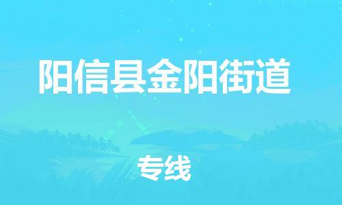 番禺区到阳信县金阳街道物流专线-番禺区至阳信县金阳街道运输公司-番禺到华东物流