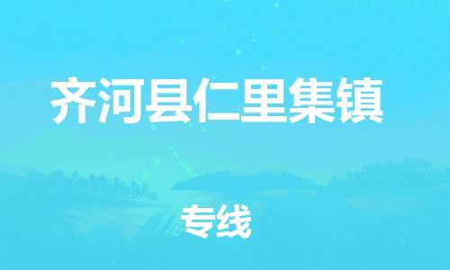 番禺区到齐河县仁里集镇物流专线-番禺区至齐河县仁里集镇运输公司-番禺到华东物流