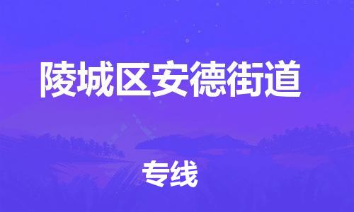 番禺区到陵城区安德街道物流专线-番禺区至陵城区安德街道运输公司-番禺到华东物流