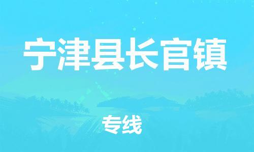 番禺区到宁津县长官镇物流专线-番禺区至宁津县长官镇运输公司-番禺到华东物流