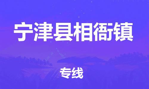 番禺区到宁津县相衙镇物流专线-番禺区至宁津县相衙镇运输公司-番禺到华东物流