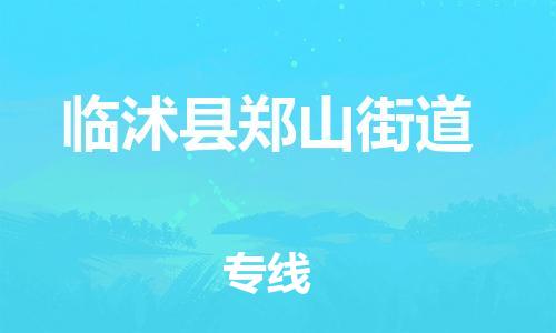 番禺区到临沭县郑山街道物流专线-番禺区至临沭县郑山街道运输公司-番禺到华东物流