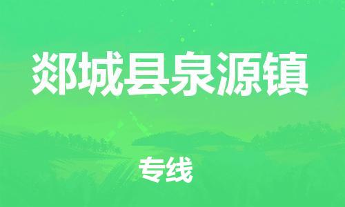 番禺区到郯城县泉源镇物流专线-番禺区至郯城县泉源镇运输公司-番禺到华东物流