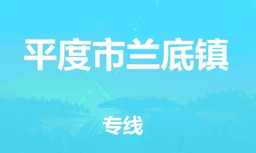 番禺区到平度市兰底镇物流专线-番禺区至平度市兰底镇运输公司-番禺到华东物流