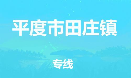 番禺区到平度市田庄镇物流专线-番禺区至平度市田庄镇运输公司-番禺到华东物流