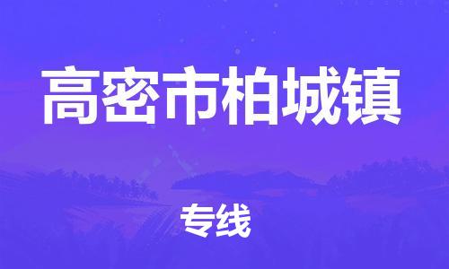 番禺区到高密市柏城镇物流专线-番禺区至高密市柏城镇运输公司-番禺到华东物流