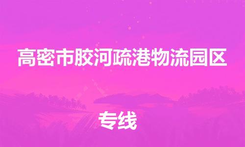 番禺区到高密市胶河疏港物流园区物流专线-番禺区至高密市胶河疏港物流园区运输公司-番禺到华东物流