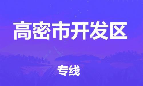 番禺区到高密市开发区物流专线-番禺区至高密市开发区运输公司-番禺到华东物流