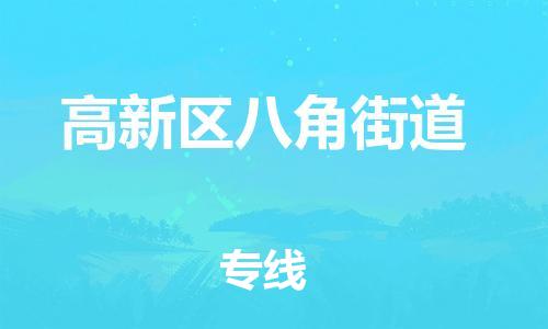 番禺区到高新区八角街道物流专线-番禺区至高新区八角街道运输公司-番禺到华东物流