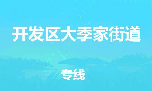 番禺区到开发区大季家街道物流专线-番禺区至开发区大季家街道运输公司-番禺到华东物流