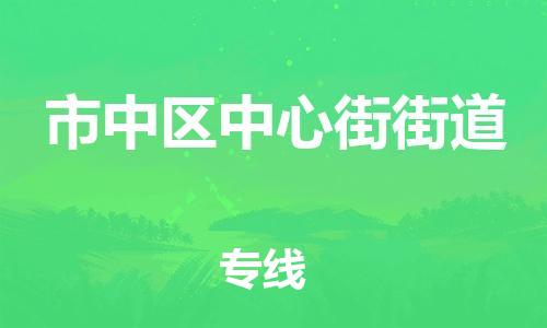 乐从镇到市中区中心街街道物流专线-乐从镇至市中区中心街街道运输公司-乐从到华东物流