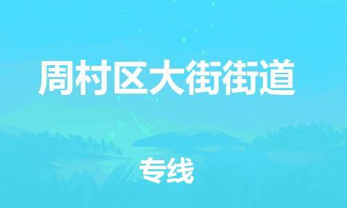 番禺区到周村区大街街道物流专线-番禺区至周村区大街街道运输公司-番禺到华东物流