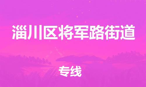 乐从镇到淄川区将军路街道物流专线-乐从镇至淄川区将军路街道运输公司-乐从到华东物流