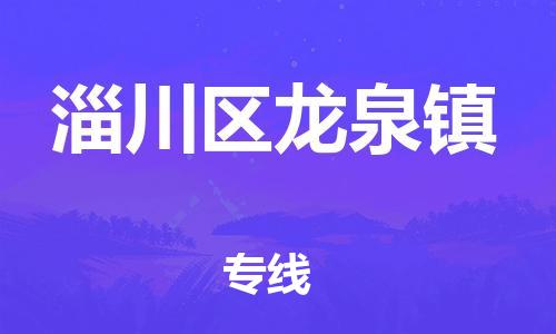 乐从镇到淄川区龙泉镇物流专线-乐从镇至淄川区龙泉镇运输公司-乐从到华东物流