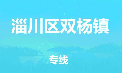 乐从镇到淄川区双杨镇物流专线-乐从镇至淄川区双杨镇运输公司-乐从到华东物流