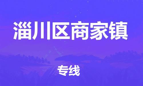 乐从镇到淄川区商家镇物流专线-乐从镇至淄川区商家镇运输公司-乐从到华东物流