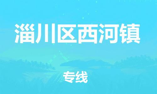 乐从镇到淄川区西河镇物流专线-乐从镇至淄川区西河镇运输公司-乐从到华东物流