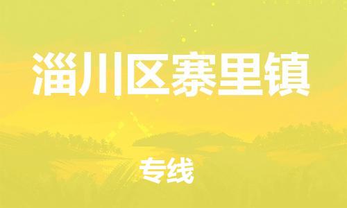 乐从镇到淄川区寨里镇物流专线-乐从镇至淄川区寨里镇运输公司-乐从到华东物流