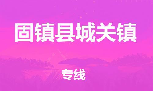 乐从镇到固镇县城关镇物流专线-乐从镇至固镇县城关镇运输公司-乐从到华东物流