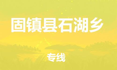 乐从镇到固镇县石湖乡物流专线-乐从镇至固镇县石湖乡运输公司-乐从到华东物流