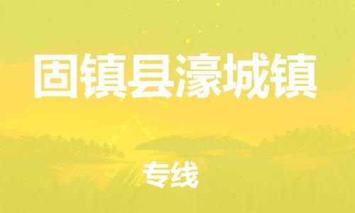 乐从镇到固镇县濠城镇物流专线-乐从镇至固镇县濠城镇运输公司-乐从到华东物流