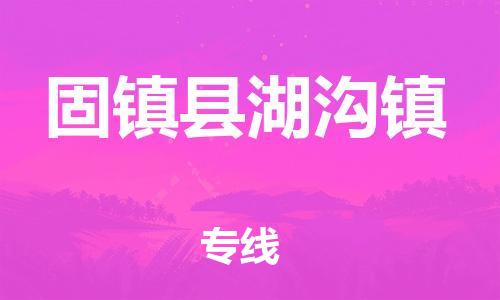 乐从镇到固镇县湖沟镇物流专线-乐从镇至固镇县湖沟镇运输公司-乐从到华东物流