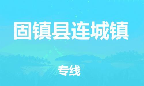 乐从镇到固镇县连城镇物流专线-乐从镇至固镇县连城镇运输公司-乐从到华东物流