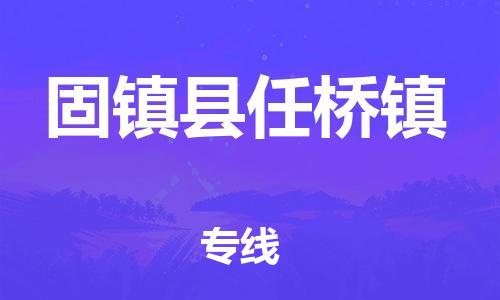 乐从镇到固镇县任桥镇物流专线-乐从镇至固镇县任桥镇运输公司-乐从到华东物流