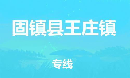 乐从镇到固镇县王庄镇物流专线-乐从镇至固镇县王庄镇运输公司-乐从到华东物流