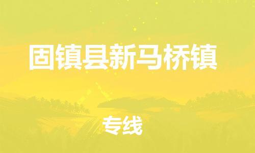 乐从镇到固镇县新马桥镇物流专线-乐从镇至固镇县新马桥镇运输公司-乐从到华东物流